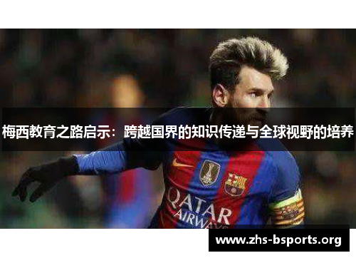 梅西教育之路启示：跨越国界的知识传递与全球视野的培养