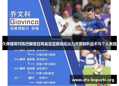 久保建英对阵巴黎圣日耳曼亚冠赛场统治力深度解析战术与个人表现