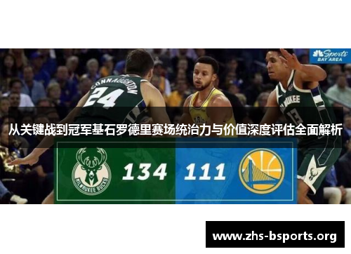 从关键战到冠军基石罗德里赛场统治力与价值深度评估全面解析