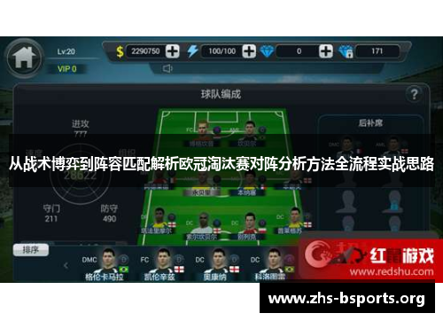 从战术博弈到阵容匹配解析欧冠淘汰赛对阵分析方法全流程实战思路